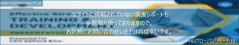 グローバル市場調査レポート販売サイトのwww.marketreport.jpです。