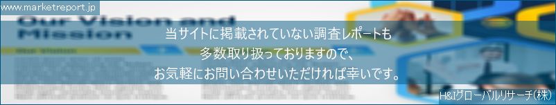 グローバル市場調査レポート販売サイトのwww.marketreport.jpです。