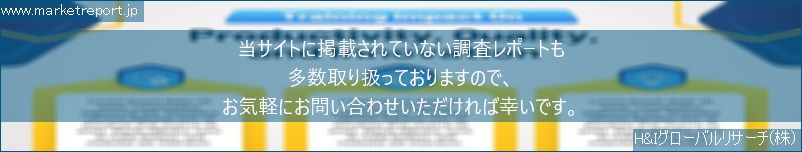 グローバル市場調査レポート販売サイトのwww.marketreport.jpです。