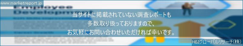 グローバル市場調査レポート販売サイトのwww.marketreport.jpです。