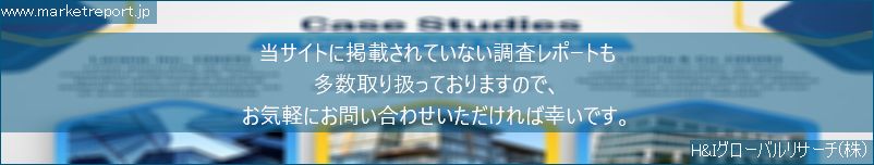 グローバル市場調査レポート販売サイトのwww.marketreport.jpです。