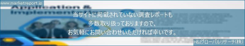 グローバル市場調査レポート販売サイトのwww.marketreport.jpです。