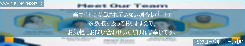 グローバル市場調査レポート販売サイトのwww.marketreport.jpです。