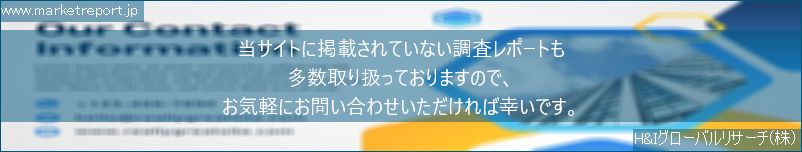 グローバル市場調査レポート販売サイトのwww.marketreport.jpです。