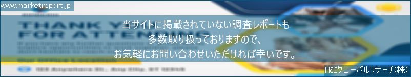 グローバル市場調査レポート販売サイトのwww.marketreport.jpです。