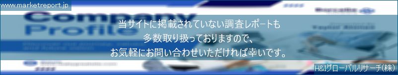 グローバル市場調査レポート販売サイトのwww.marketreport.jpです。