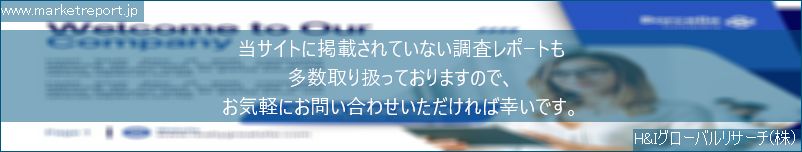 グローバル市場調査レポート販売サイトのwww.marketreport.jpです。