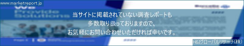 グローバル市場調査レポート販売サイトのwww.marketreport.jpです。