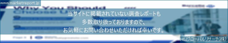 グローバル市場調査レポート販売サイトのwww.marketreport.jpです。