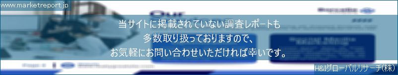 グローバル市場調査レポート販売サイトのwww.marketreport.jpです。