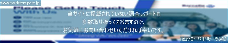 グローバル市場調査レポート販売サイトのwww.marketreport.jpです。