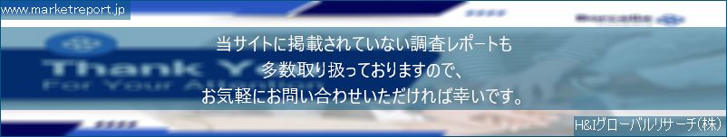 グローバル市場調査レポート販売サイトのwww.marketreport.jpです。