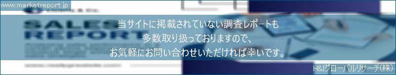 グローバル市場調査レポート販売サイトのwww.marketreport.jpです。