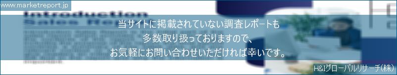 グローバル市場調査レポート販売サイトのwww.marketreport.jpです。