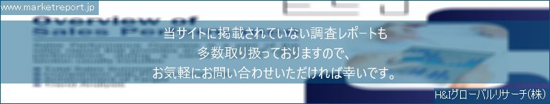 グローバル市場調査レポート販売サイトのwww.marketreport.jpです。