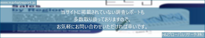 グローバル市場調査レポート販売サイトのwww.marketreport.jpです。