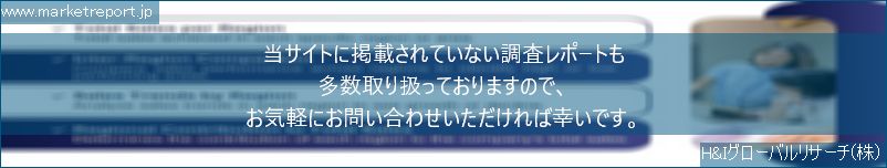 グローバル市場調査レポート販売サイトのwww.marketreport.jpです。