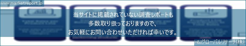 グローバル市場調査レポート販売サイトのwww.marketreport.jpです。