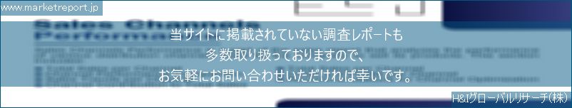 グローバル市場調査レポート販売サイトのwww.marketreport.jpです。