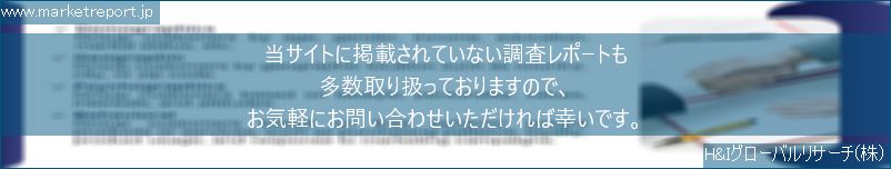 グローバル市場調査レポート販売サイトのwww.marketreport.jpです。