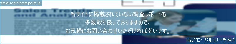 グローバル市場調査レポート販売サイトのwww.marketreport.jpです。