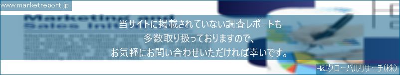 グローバル市場調査レポート販売サイトのwww.marketreport.jpです。