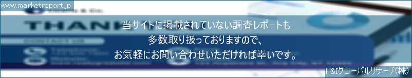 グローバル市場調査レポート販売サイトのwww.marketreport.jpです。