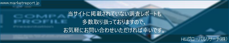 グローバル市場調査レポート販売サイトのwww.marketreport.jpです。