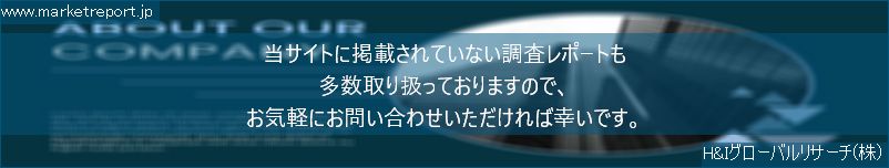 グローバル市場調査レポート販売サイトのwww.marketreport.jpです。