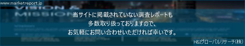 グローバル市場調査レポート販売サイトのwww.marketreport.jpです。