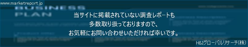 グローバル市場調査レポート販売サイトのwww.marketreport.jpです。