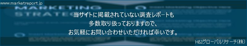 グローバル市場調査レポート販売サイトのwww.marketreport.jpです。