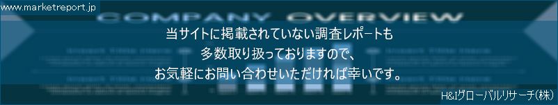 グローバル市場調査レポート販売サイトのwww.marketreport.jpです。