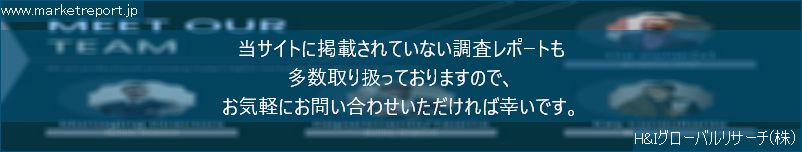 グローバル市場調査レポート販売サイトのwww.marketreport.jpです。