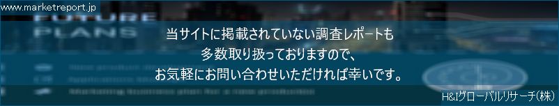 グローバル市場調査レポート販売サイトのwww.marketreport.jpです。