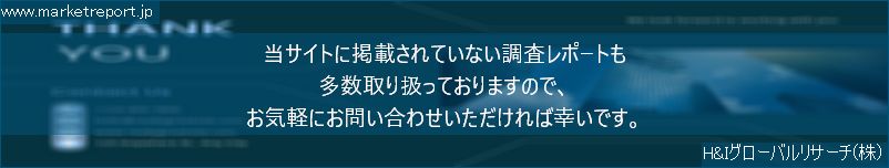 グローバル市場調査レポート販売サイトのwww.marketreport.jpです。