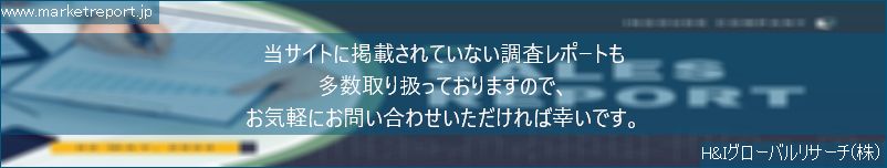 グローバル市場調査レポート販売サイトのwww.marketreport.jpです。