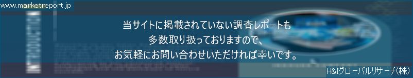 グローバル市場調査レポート販売サイトのwww.marketreport.jpです。