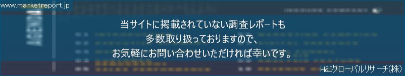 グローバル市場調査レポート販売サイトのwww.marketreport.jpです。