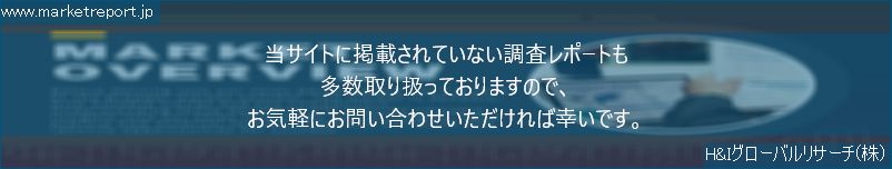 グローバル市場調査レポート販売サイトのwww.marketreport.jpです。