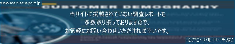 グローバル市場調査レポート販売サイトのwww.marketreport.jpです。