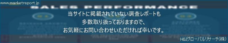 グローバル市場調査レポート販売サイトのwww.marketreport.jpです。