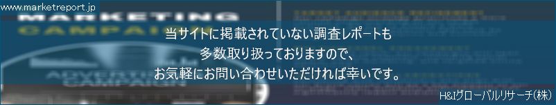 グローバル市場調査レポート販売サイトのwww.marketreport.jpです。