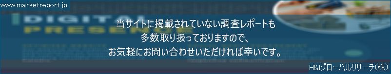 グローバル市場調査レポート販売サイトのwww.marketreport.jpです。