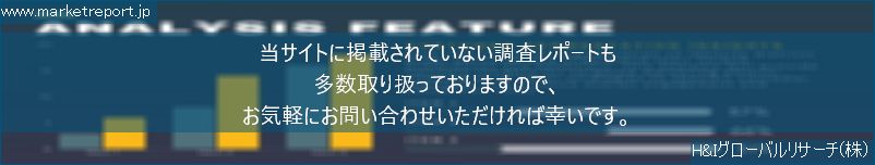 グローバル市場調査レポート販売サイトのwww.marketreport.jpです。