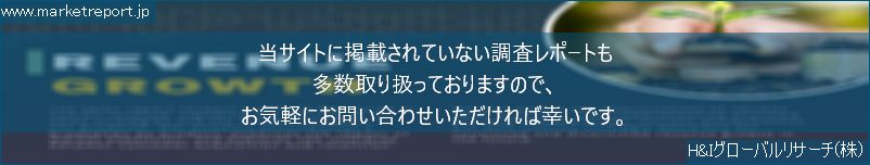 グローバル市場調査レポート販売サイトのwww.marketreport.jpです。