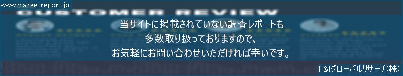 グローバル市場調査レポート販売サイトのwww.marketreport.jpです。