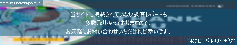 グローバル市場調査レポート販売サイトのwww.marketreport.jpです。