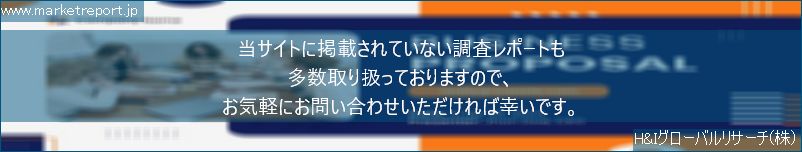 グローバル市場調査レポート販売サイトのwww.marketreport.jpです。