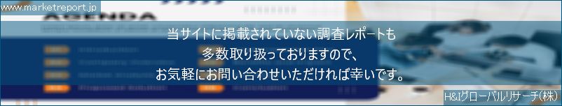 グローバル市場調査レポート販売サイトのwww.marketreport.jpです。